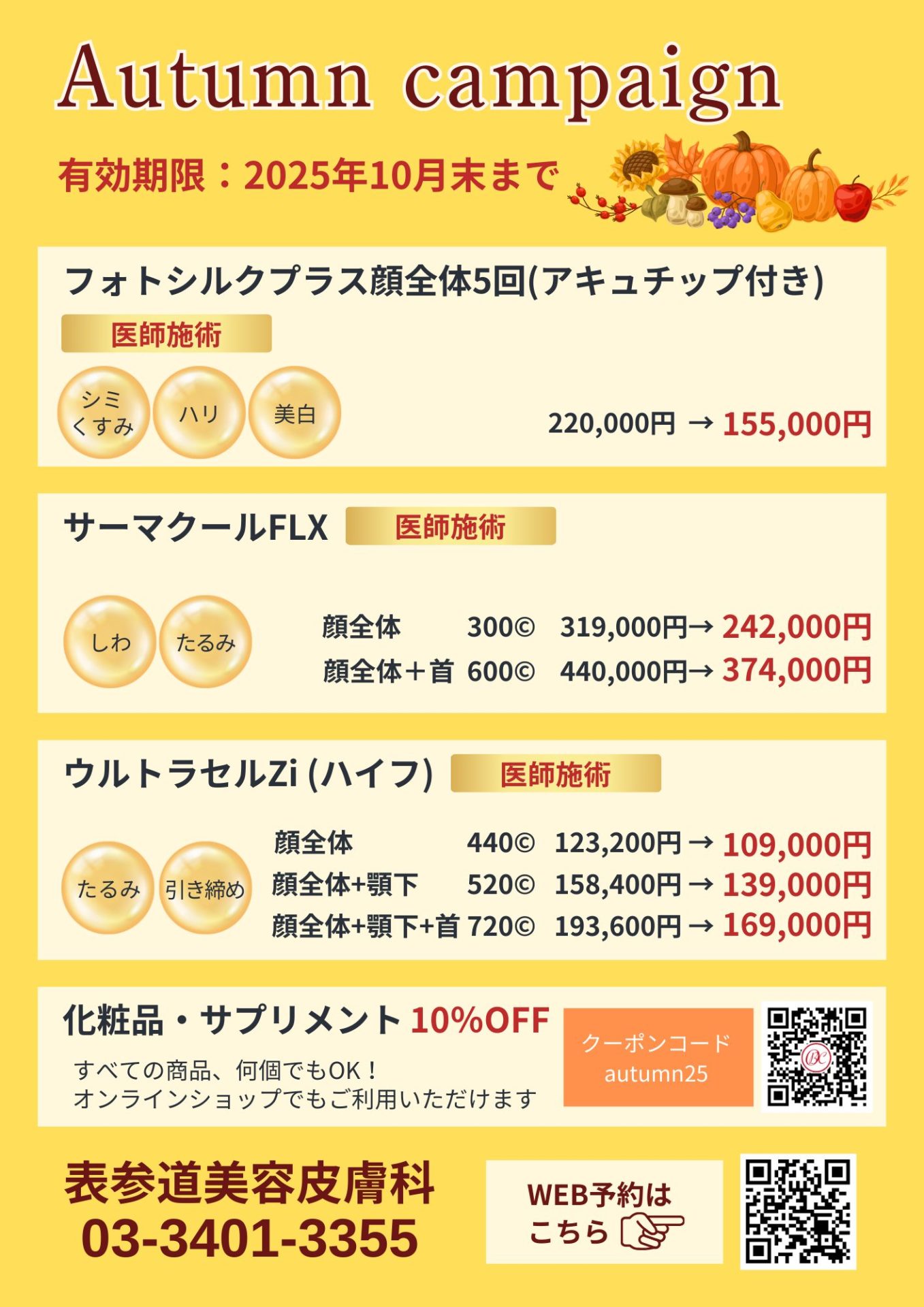 秋のキャンペーン