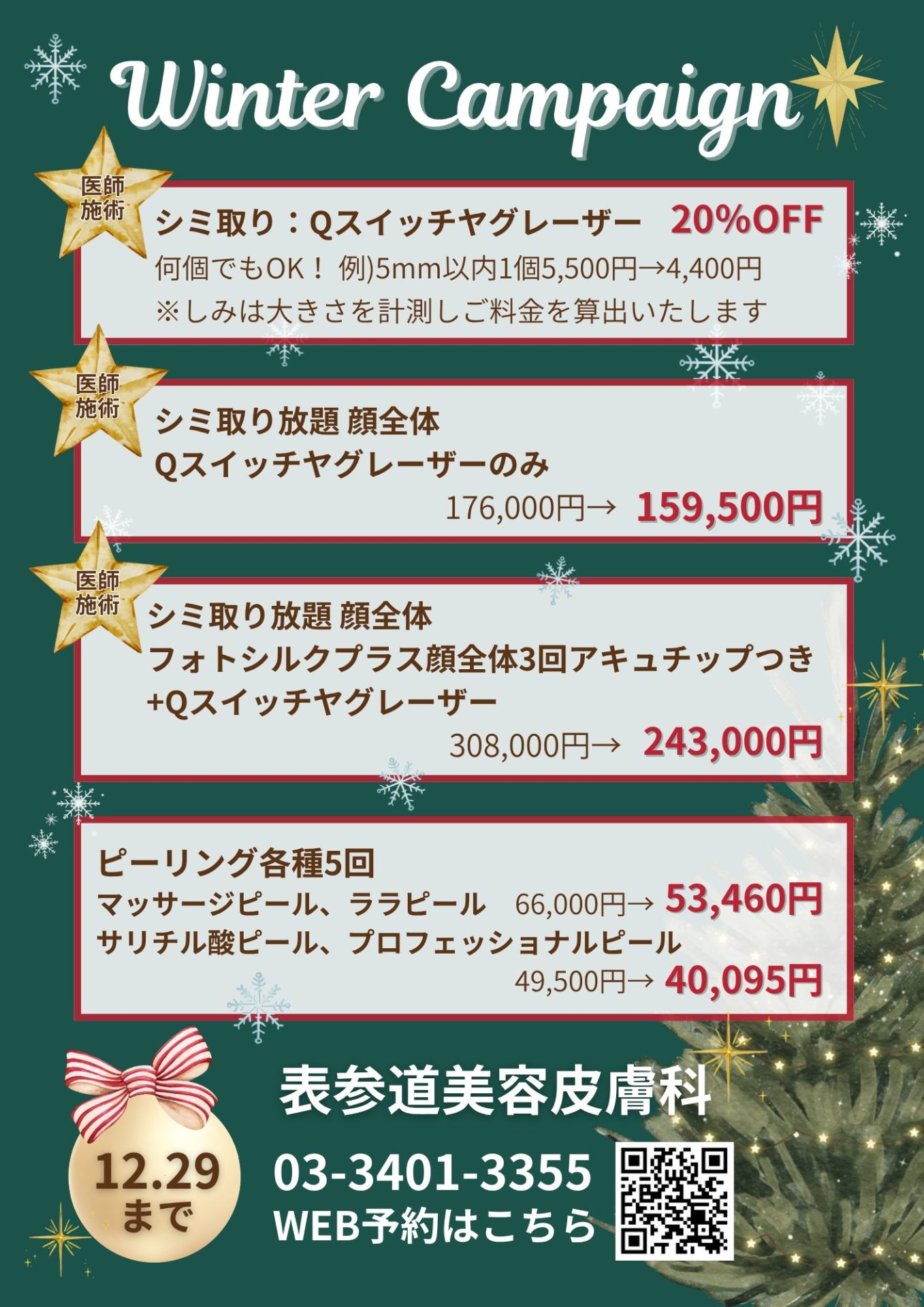 ウィンターキャンペーン