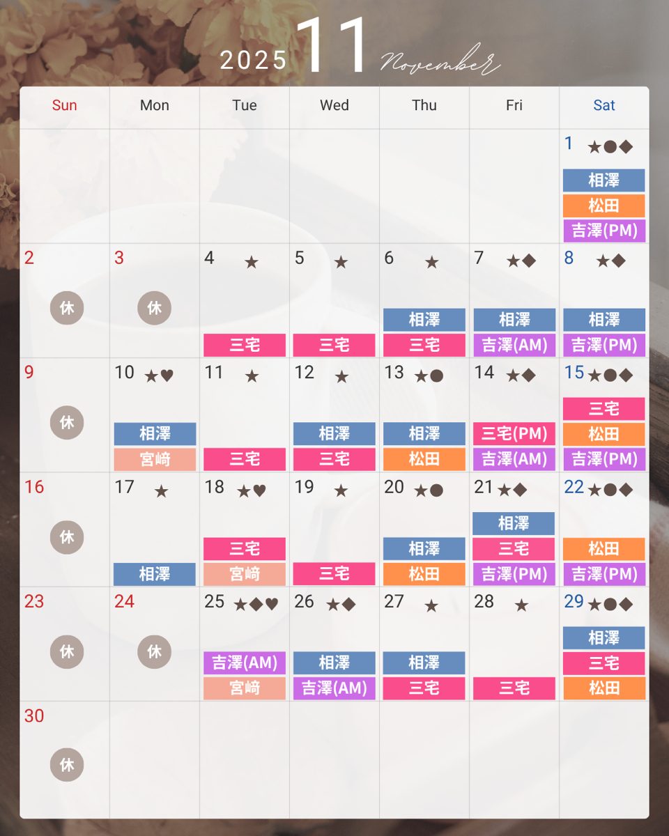 2025年11月Dr出勤情報