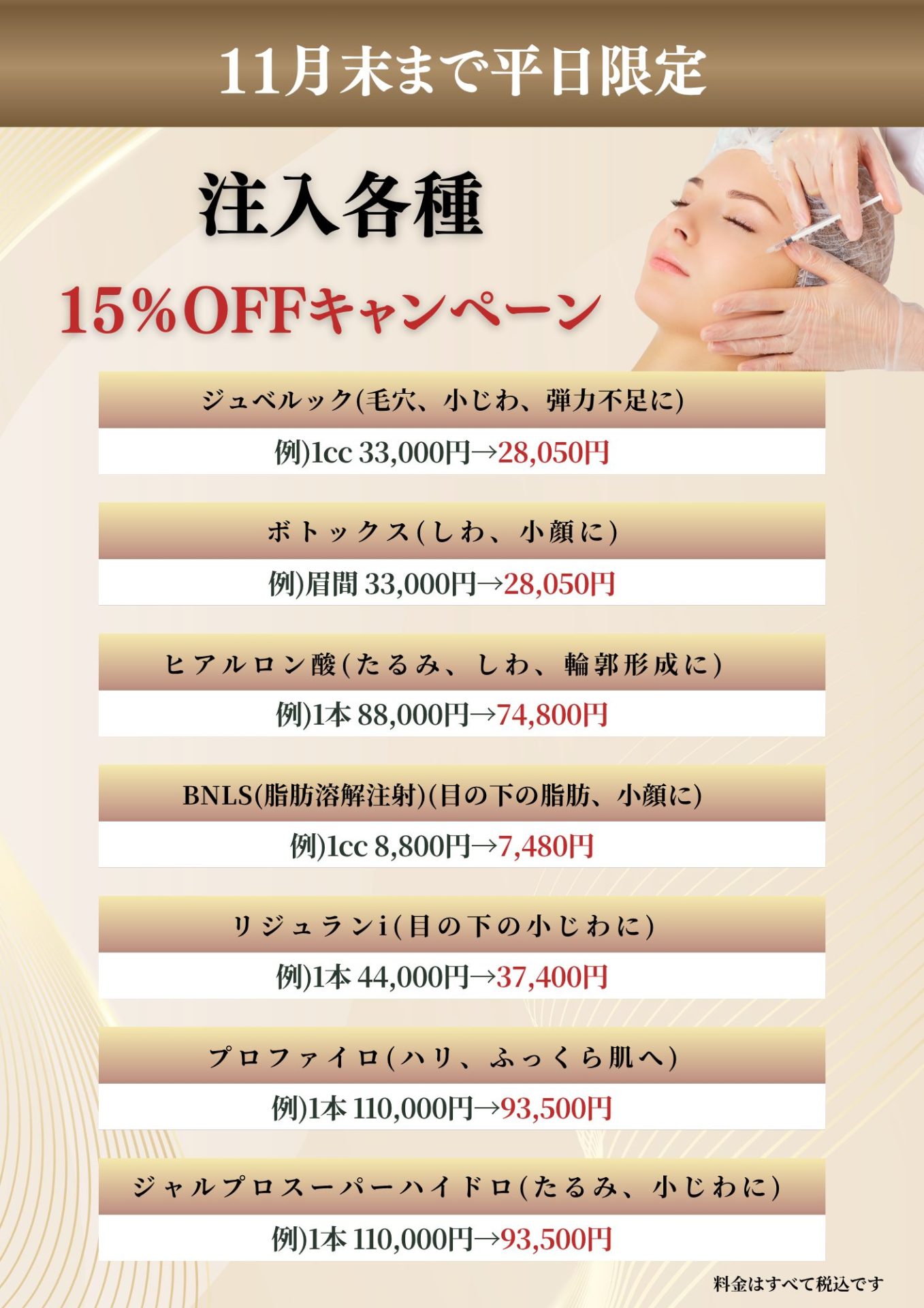 注入各種15%オフキャンペーン