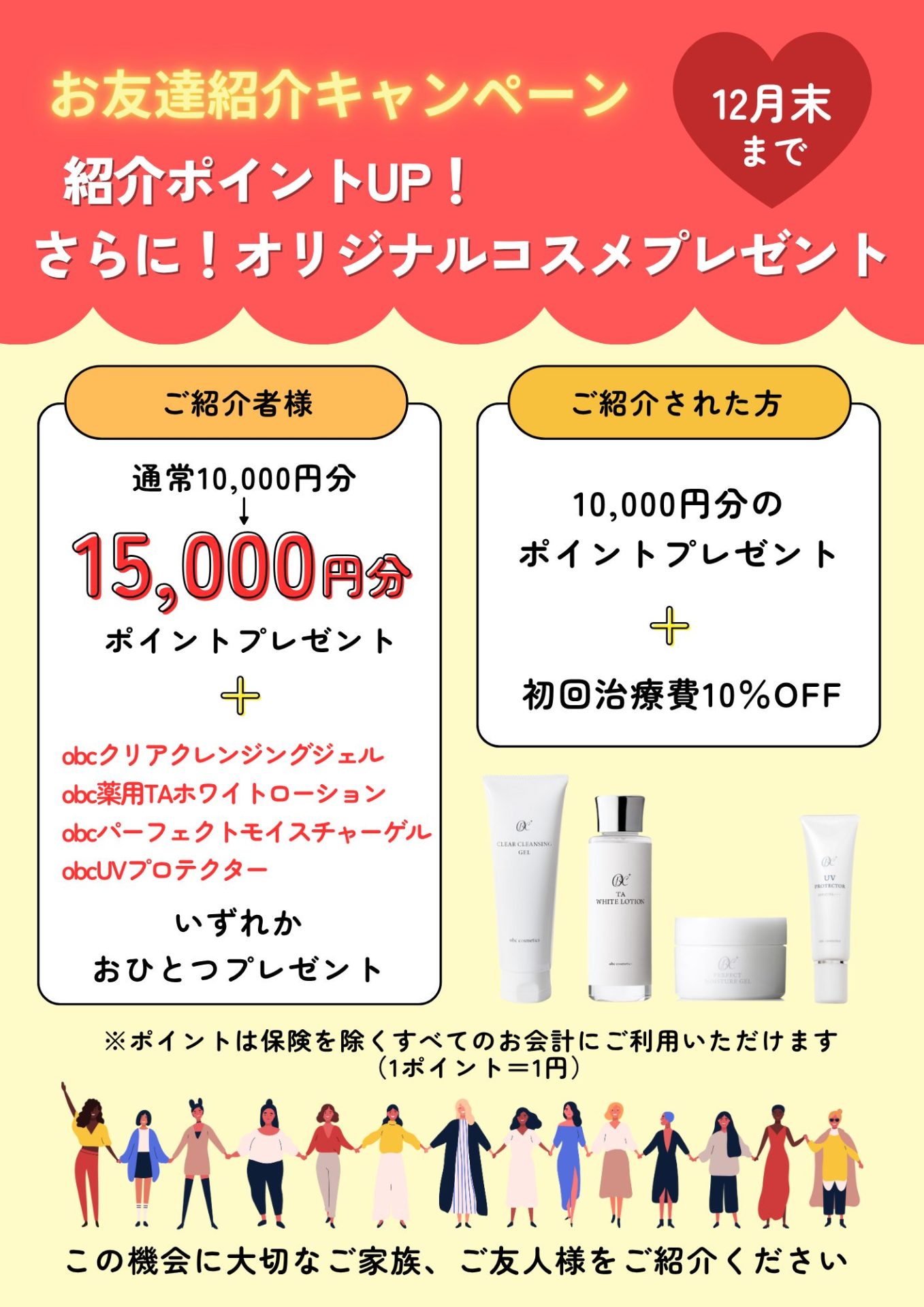 お友達紹介キャンペーン