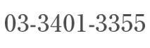 03-3401-3355